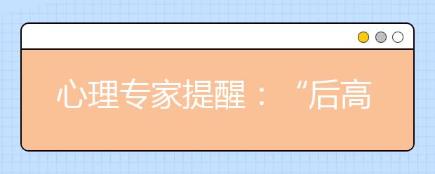 心理专家提醒：“后高考时期”谨防“考后综合征”