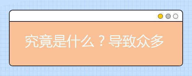 究竟是什么？导致众多尖子生高考失败