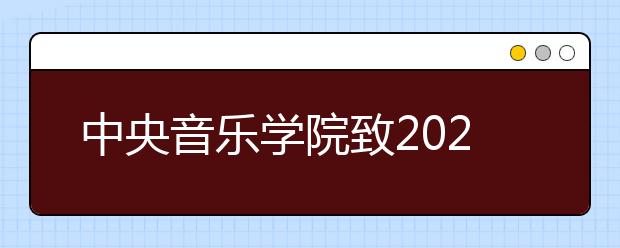 中央音乐学院致2020年高考学子的一封信