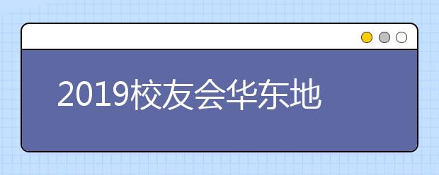 2019校友会华东地区大学排行榜，苏州科技大学排名第一百一十五