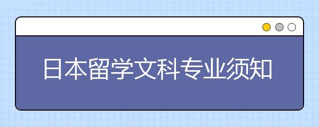 日本留学文科专业须知事项