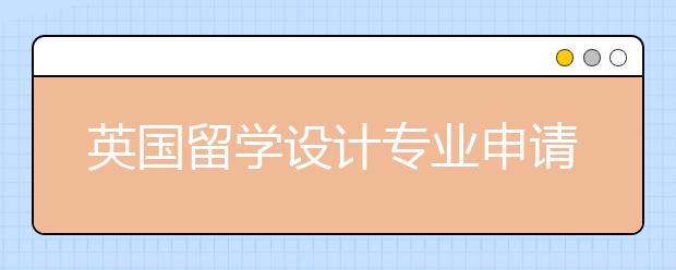 英国留学设计专业申请规划详解