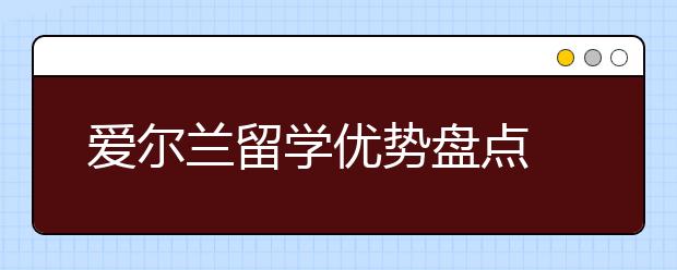 爱尔兰留学优势盘点 去爱尔兰读书可以享受哪些福利