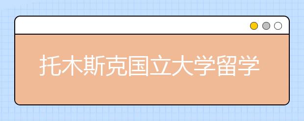 托木斯克国立大学留学怎么样