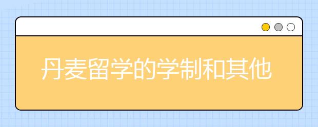 丹麦留学的学制和其他注意事项详解