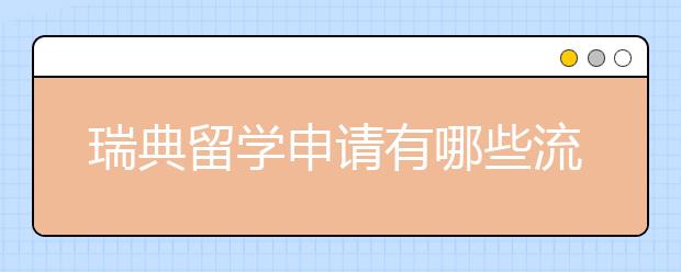瑞典留学申请有哪些流程事项