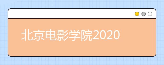 北京电影学院2020年美术类文化分数线划定办法