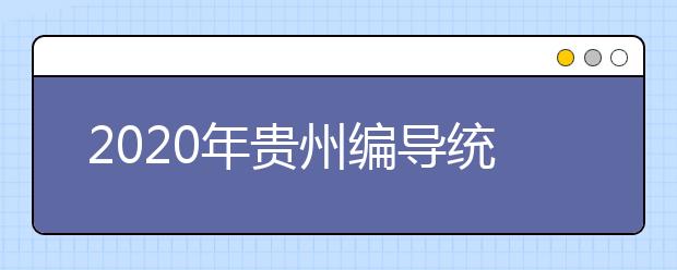 2020年贵州编导统考时间12月26-27日