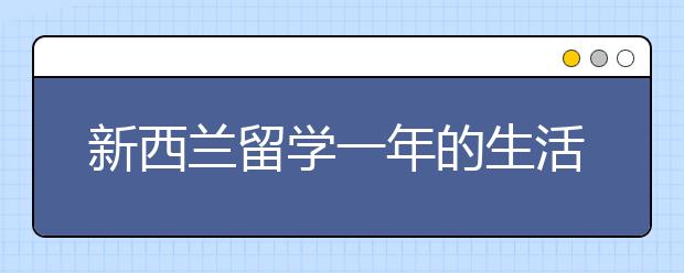 新西兰留学一年的生活费和学费详情