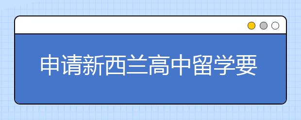 申请新西兰高中留学要满足哪方面的条件