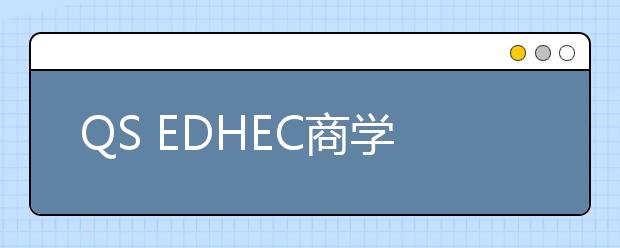 QS EDHEC商学院奖学金：2019年获得者