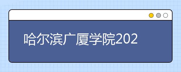 哈尔滨广厦学院2020年承认美术统考成绩