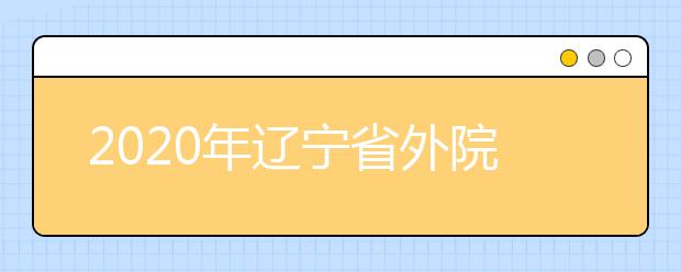 2020年辽宁省外院校在辽宁省设点考试院校名单（沈阳音乐学院考点）