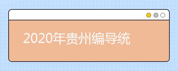 2020年贵州编导统考时间12月26-27日