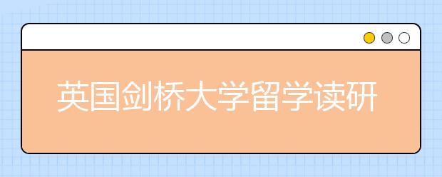 英国剑桥大学留学读研的优势有哪些