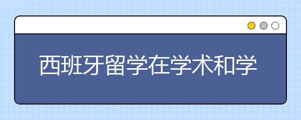 西班牙留学在学术和学费上有哪些优势