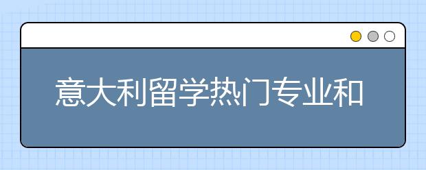 意大利留学热门专业和院校详解