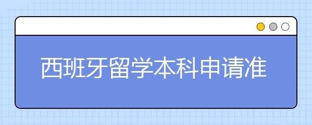 西班牙留学本科申请准备详解