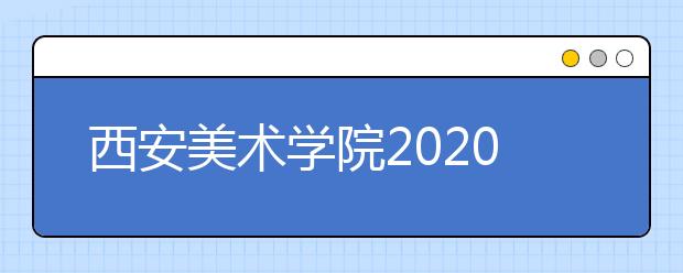 西安美术学院2020年文化最低控制线