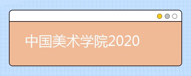 中国美术学院2020年本科招生文化课控制线划定办法