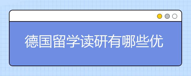 德国留学读研有哪些优势