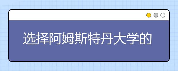 选择阿姆斯特丹大学的理由