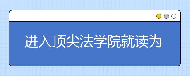 进入顶尖法学院就读为何这么难