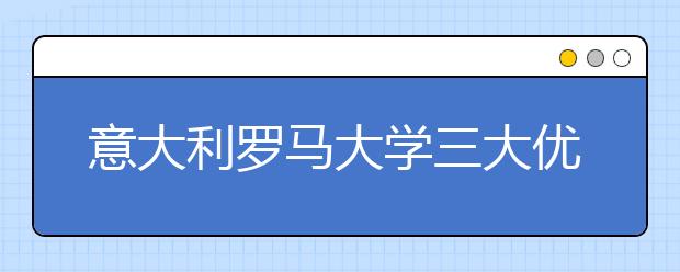 意大利罗马大学三大优势专业