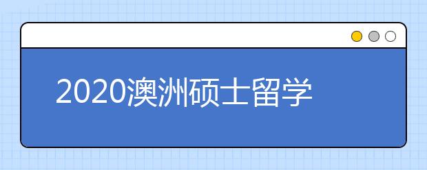 2020澳洲硕士留学申请攻略 考研后怎样安排澳洲留学