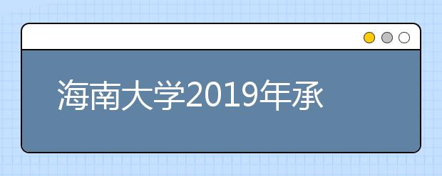 海南大学2019年承认美术统考成绩