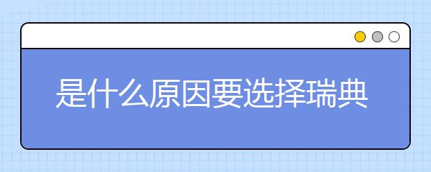 是什么原因要选择瑞典皇家理工学院?