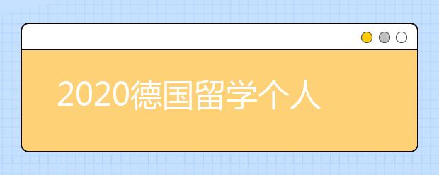 2020德国留学个人简历写作技巧分享