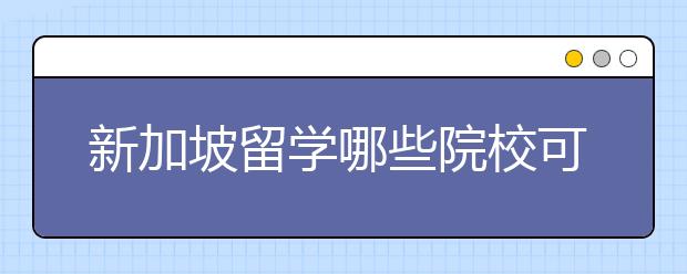 新加坡留学哪些院校可以用高考成绩申请