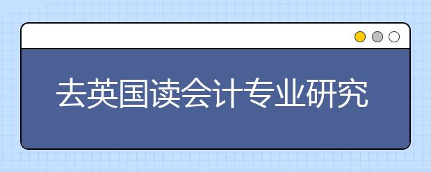 去英国读会计专业研究生好吗?