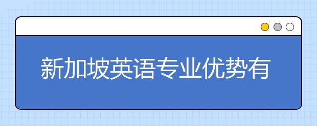 新加坡英语专业优势有哪些