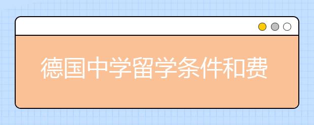 德国中学留学条件和费用