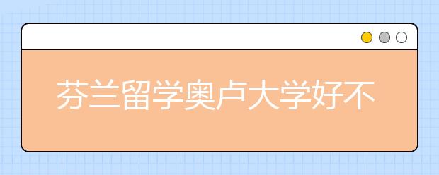 芬兰留学奥卢大学好不好?