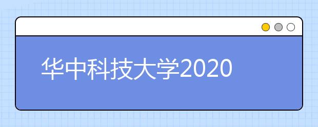 华中科技大学2020年新增音乐表演专业