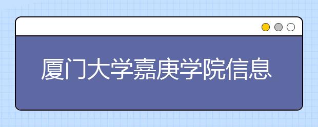 <a target="_blank" href="/xuexiao6348/" title="厦门大学嘉庚学院">厦门大学嘉庚学院</a>信息科学与技术学院迎来第10个专业：数据科学与大数据技术