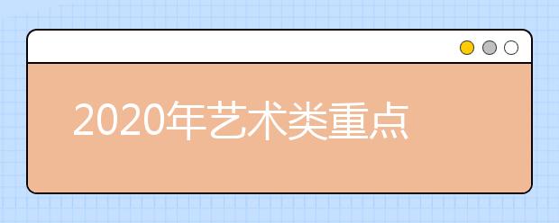 2020年艺术类重点大学文化录取分数预测