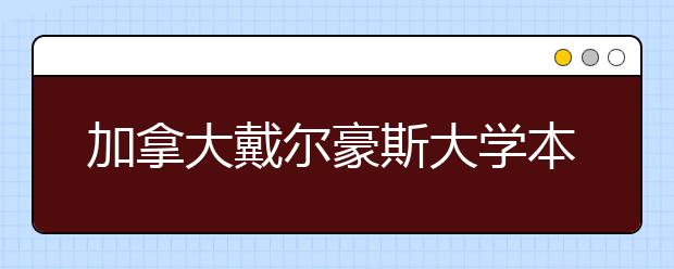 加拿大戴尔豪斯大学本科怎么样