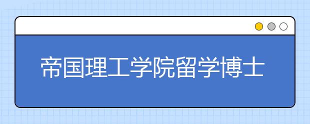 帝国理工学院留学博士研究生申请流程