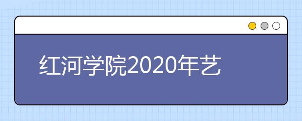 红河学院2020年艺术类招生简章