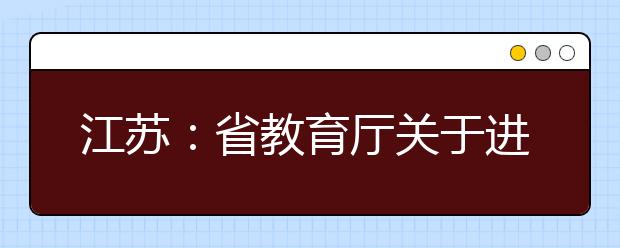 江苏：省教育厅关于进一步做好深化高考综合改革相关工作的通知