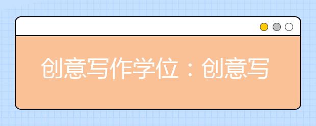 创意写作学位:创意写作的诀窍在于表达自我