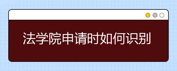 法学院申请时如何识别中档水平的学校