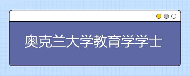 奥克兰大学教育学学士学位就读怎么样