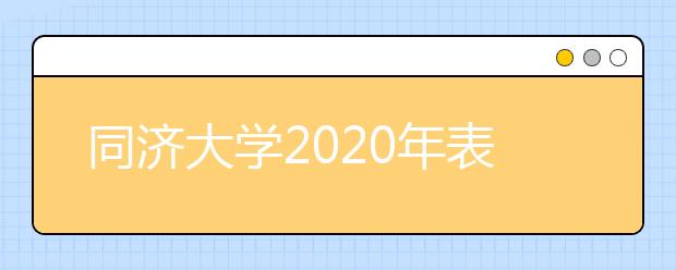 同济大学2020年表演类专业招生简章