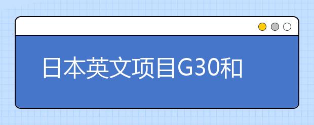 日本英文项目G30和SGU的申请事项