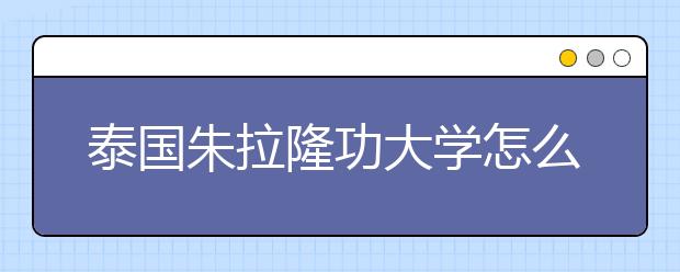 泰国朱拉隆功大学怎么样?
